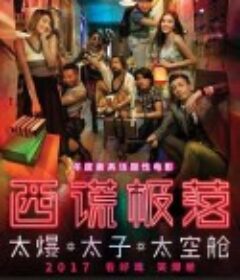 西谎极落之太爆太子太空舱            (2017)