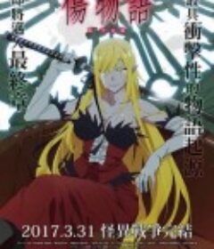 伤物语3：冷血篇 傷物語Ⅲ 冷血篇            (2017)