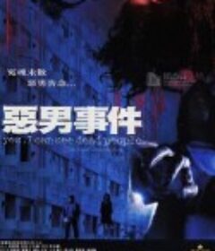 恶男事件 惡男事件            (2008)