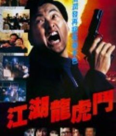 江湖龙虎斗 江湖龍虎鬥            (1987)