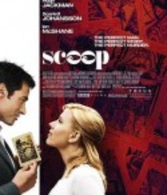 独家新闻 Scoop            (2006)