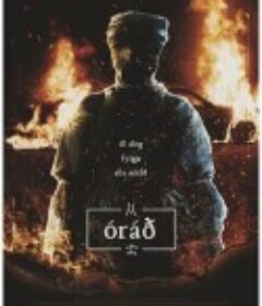 谵妄 Delirium            (2023)