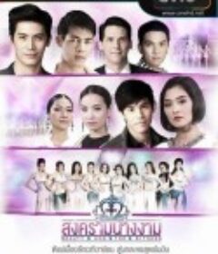 皇冠之战 ลงครามนางงาม            (2014)