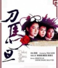 刀马旦 刀馬旦            (1986)