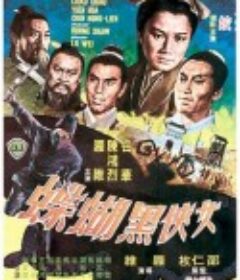 女侠黑蝴蝶 女俠黑蝴蝶            (1968)