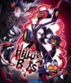 极恶老大 第二季 Helluva Boss Season 2            (2022)