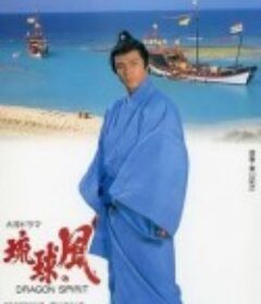 琉球之风 琉球の風            (1993)