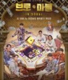 兄弟弹珠 브로마블            (2023)