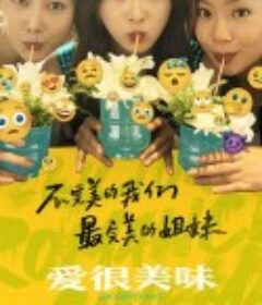 爱很美味            (2023)