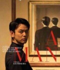 某个男人 ある男            (2022)