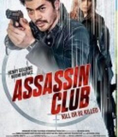 刺客俱乐部 Assassin Club            (2023)