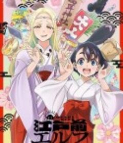 江户前的废柴精灵 江戸前エルフ            (2023)