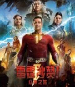 雷霆沙赞！众神之怒 Shazam! Fury of the Gods            (2023)