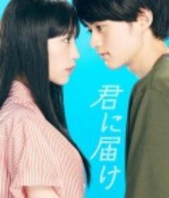 好想告诉你 君に届け            (2023)