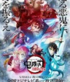 鬼灭之刃 锻刀村篇 鬼滅の刃 刀鍛冶の里編            (2023)