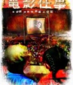 电影往事            (2004)