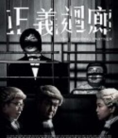 正义回廊 正義迴廊            (2022)