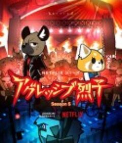 职场小烈 第五季 アグレッシブ烈子 シーズン5            (2023)