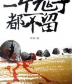一个鬼子都不留            (2011)