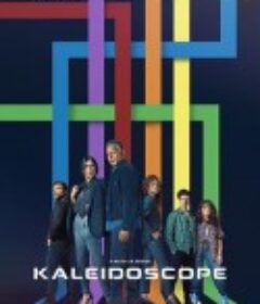 万花筒 Kaleidoscope            (2023)
