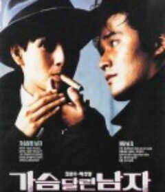 这个男人有点俏 가슴 달린 남자            (1993)