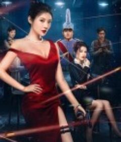 魅影狂花            (2022)