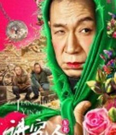 讲究人            (2022)