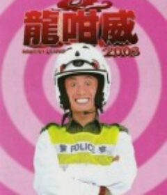 龍咁威2003            (2003)