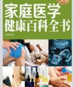 《家庭医学健康百科全书》彩图精装 [pdf.epub]