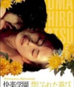 快乐学园 快楽学園 禁じられた遊び            (1980)