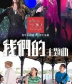 我们的主题曲 我們的主題曲            (2022)