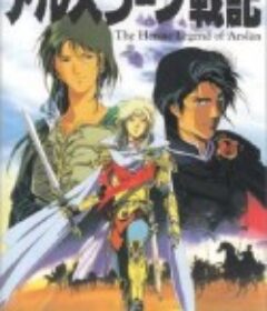 亚尔斯兰战记 アルスラーン戦記            (1991)