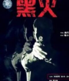 黑火            (1993)