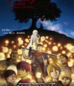 剑风传奇 黄金时代篇 ベルセルク 黄金時代篇 MEMORIAL EDITION            (2022)