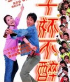 千杯不醉            (2005)