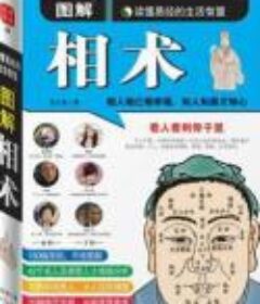 《图解相术-读懂易经的生活智慧》[PDF]