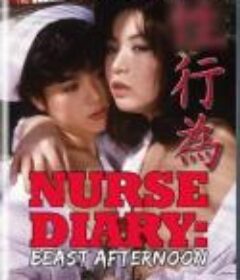 看护妇日记 野兽般的午后