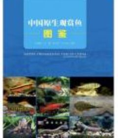 《中国原生观赏鱼图鉴 》中国观赏鱼类小百科[pdf]