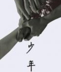 少年 May You Stay Forever Young (2021)