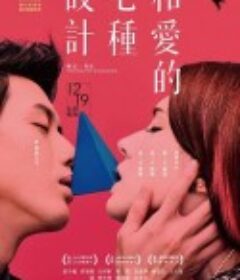 如果爱能设计 相愛的七種設計            (2014)