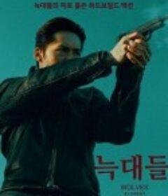 群狼 늑대들            (2022)