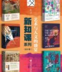 《新知课系列：艺术与人文的盛宴》套装全6册方寸系列[Epub.Mobi.PDF.TXT]