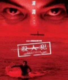 杀人犯 殺人犯            (2009)