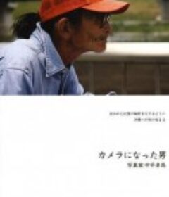成为相机的男人——摄影师・中平卓马 カメラになった男—写真家 中平卓馬            (2003)