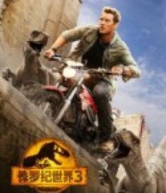 侏罗纪世界3 Jurassic World: Dominion            (2022)