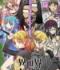 异世界归来的舅舅 異世界おじさん            (2022)