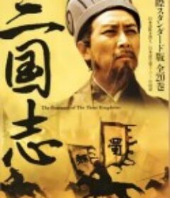 三国演义（精编版）            (1997)