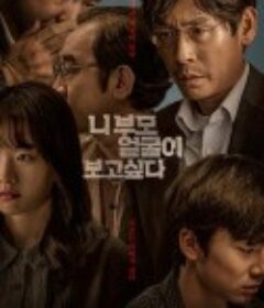 想见你父母 니 부모 얼굴이 보고 싶다            (2022)