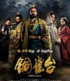 铜雀台            (2012)