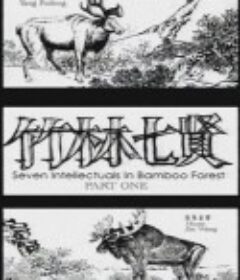竹林七贤 Part 1            (2007)